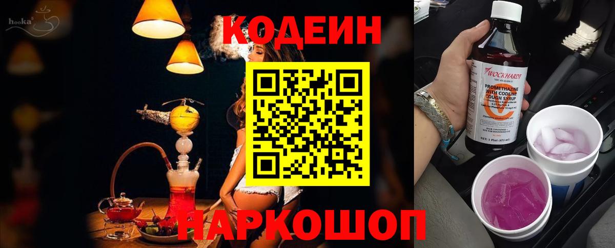 Анжеро-Судженск  Кодеиновый сироп Lean Purple Drank  Кодеин напиток Lean (лин)  Вход с VPN 